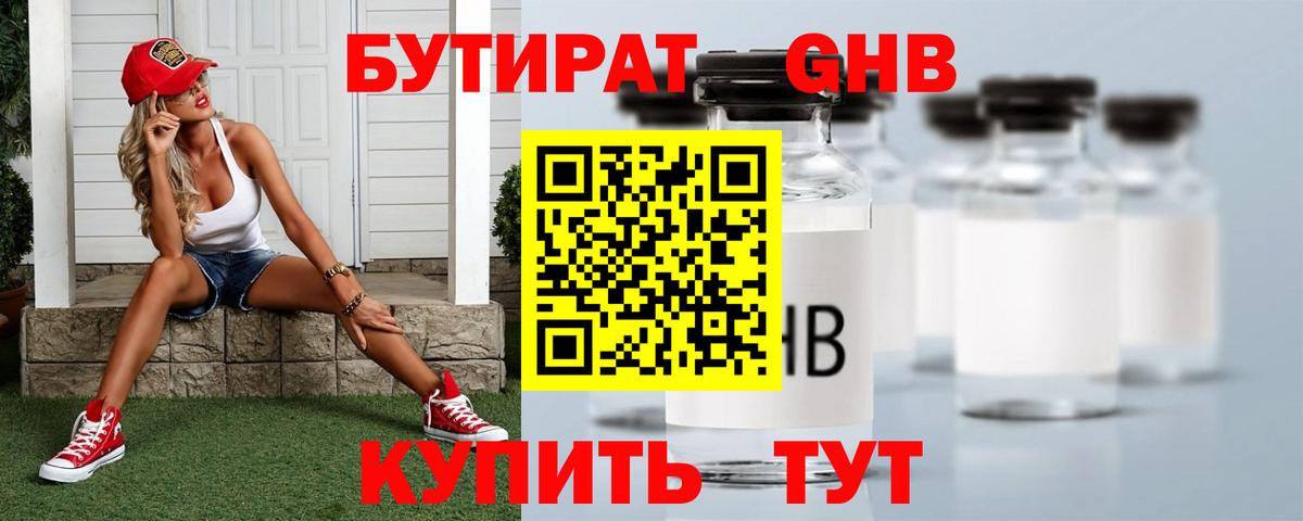 БУТИРАТ 99% Муравленко